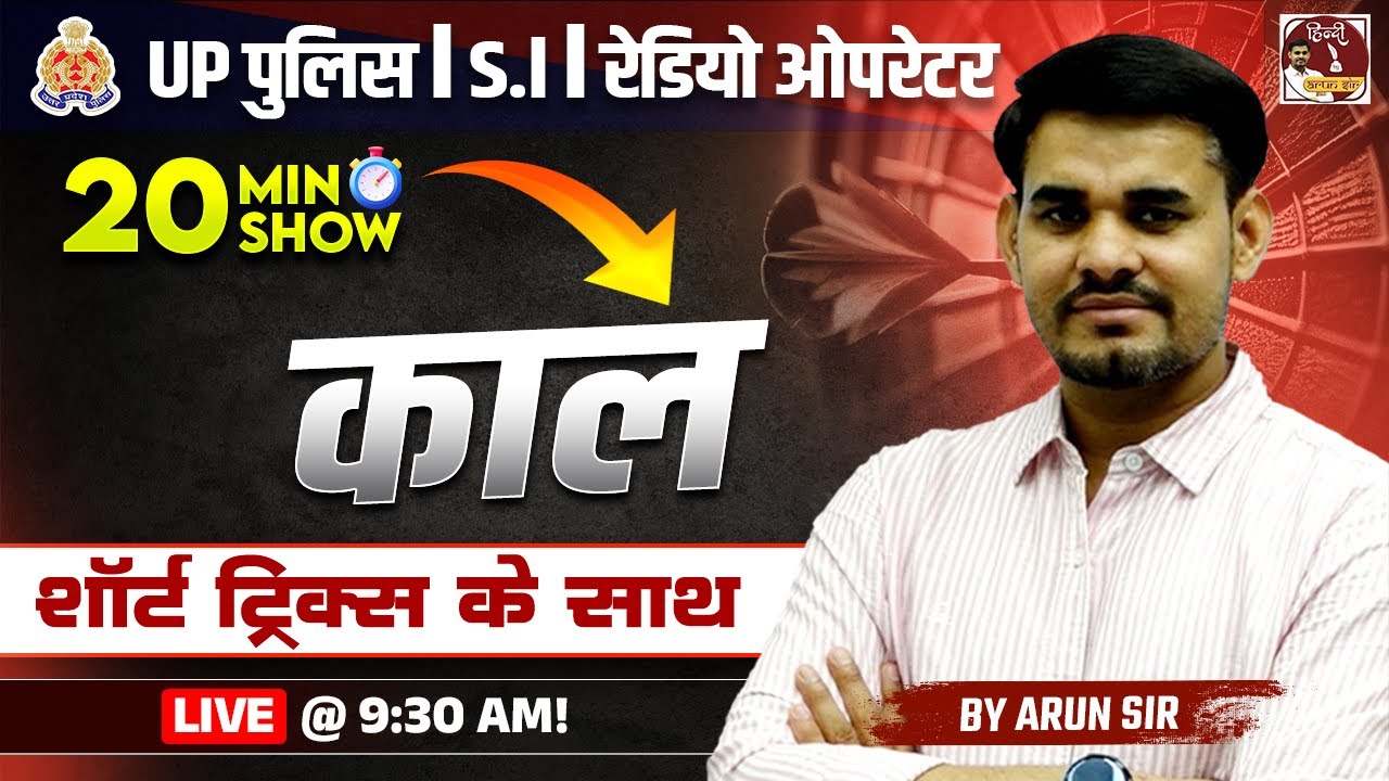 Up Police Constable 2024 | 20 Min Show | Hindi  Short Trick - काल | By Arun Sir | Live9:30 Am