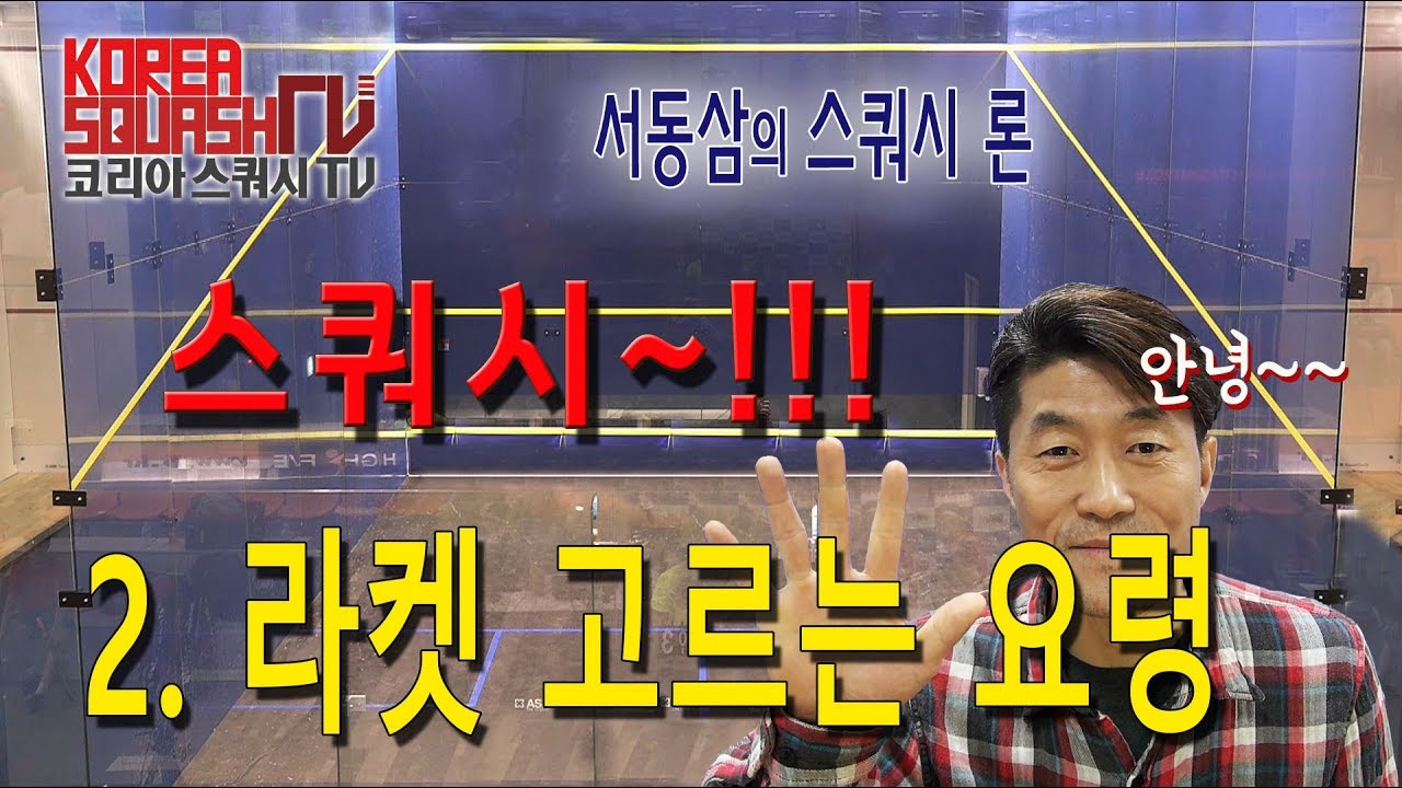 [스쿼시TV 스쿼시론] 2. 스쿼시 라켓 고르는 요령 스쿼시라켓~ 그것이 알고싶다~ 끝판왕!!