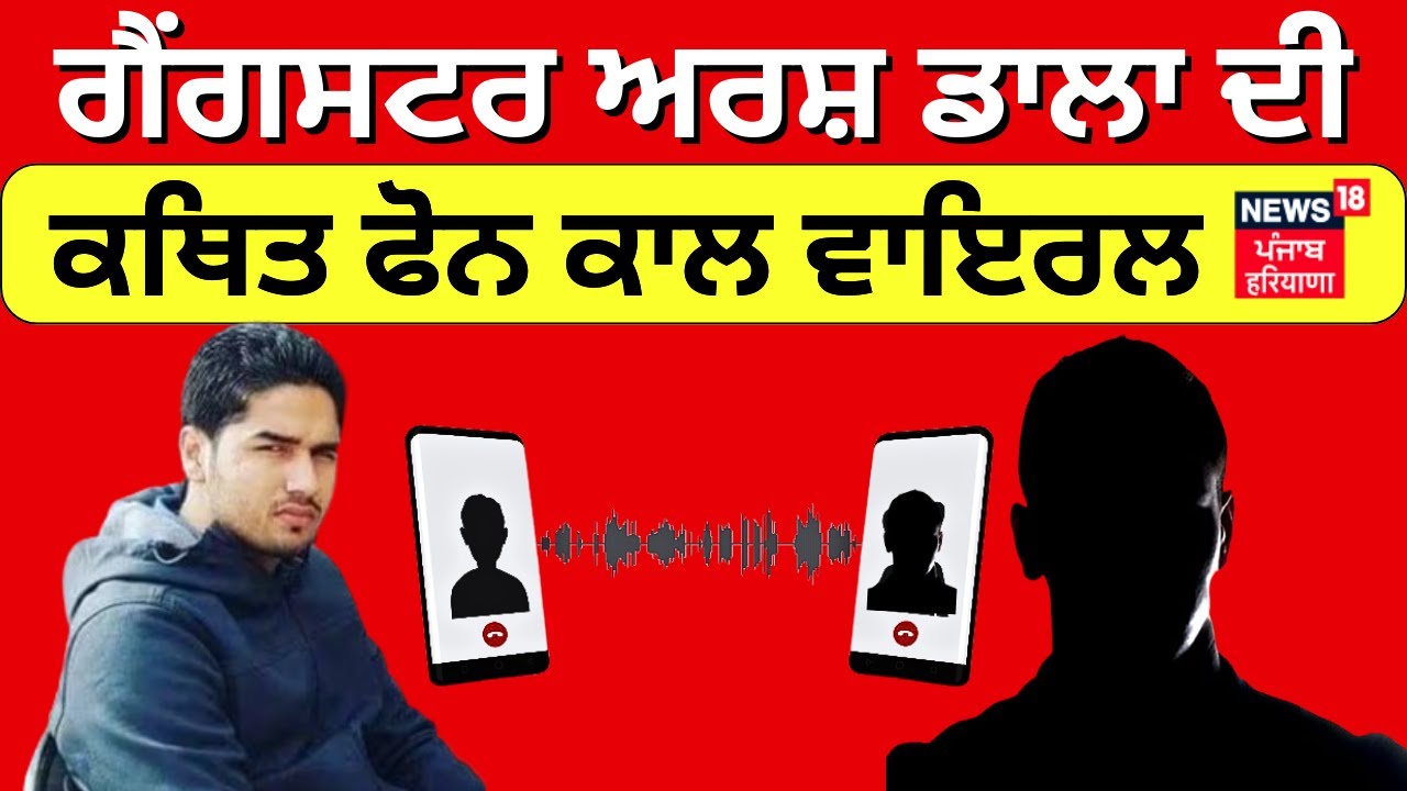 Gangster Arsh Dala's phone call viral | ਗੈਂਗਸਟਰ ਅਰਸ਼ ਡਾਲਾ ਦੀ ਕਥਿਤ ਫੋੋਨ ਕਾਲ ਵਾਇਰਲ | Latest News | N18V
