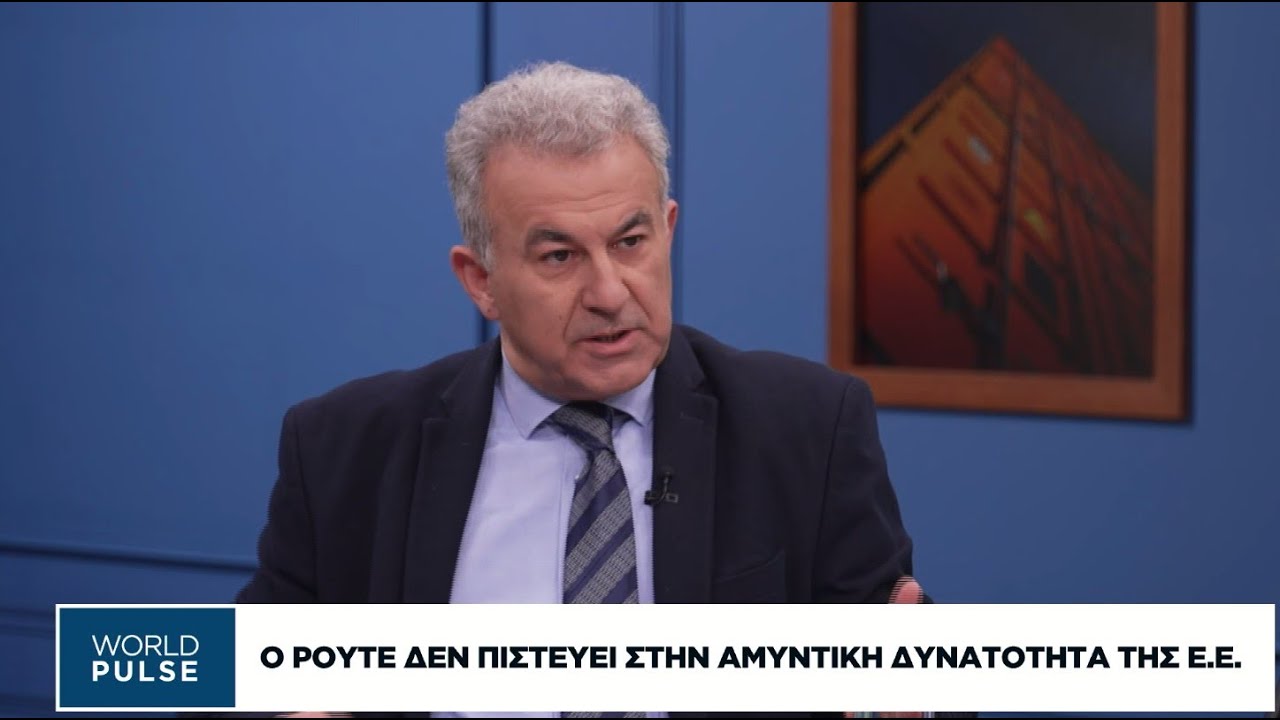 Γ. Μήτσιος: Ο Ρούτε έχει τη γραμμή των ΗΠΑ