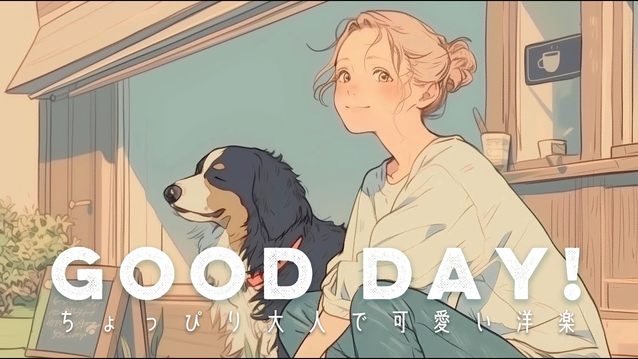 【洋楽】いい日は、いい音楽と。気持ちが上がるポップで可愛い洋楽プレイリスト｜Morning/Studying/Work/Shop/Cafe/Chill BGM