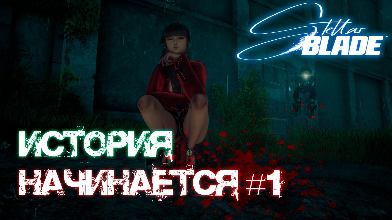 ИСТОРИЯ НАЧИНАЕТСЯ | ЧТО ЖЕ С НИМ ДЕЛАТЬ?  Stellar Blade #1