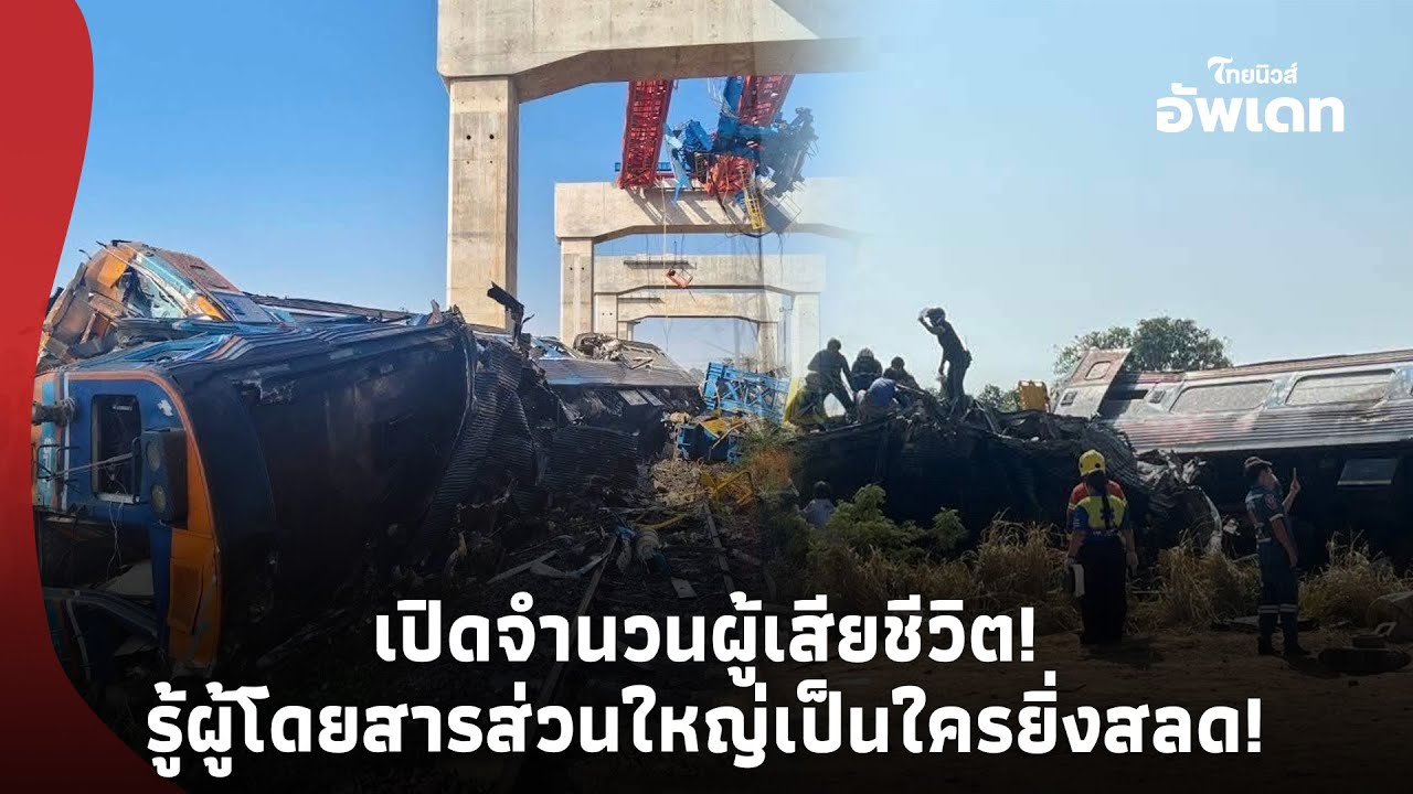 บีบหัวใจ! เปิดจำนวนผู้เสียชีวิต 