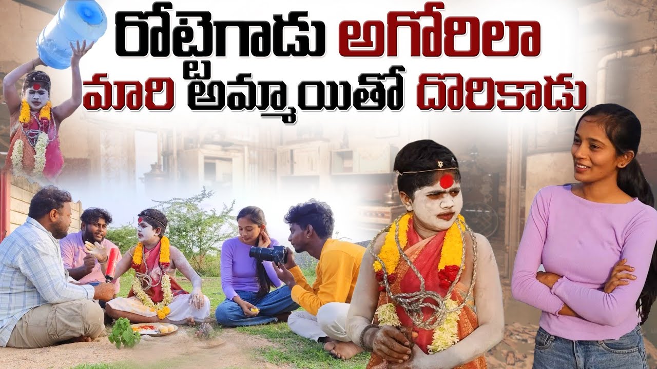 రొట్టెగాడు అగోరిలా మారి అమ్మాయితో దొరికాడు