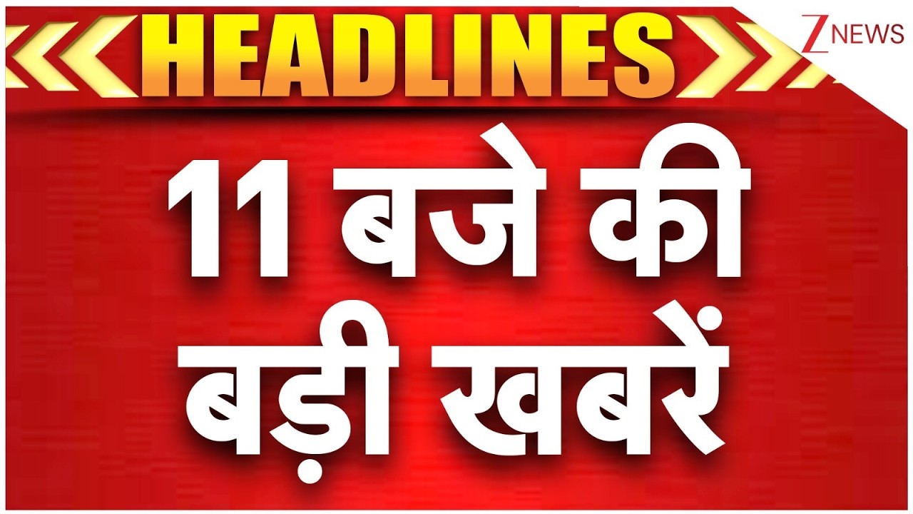 Top News: सुबह 11 बजे की बड़ी खबरें | PM Modi Israel Visit 2nd Day | Netanyahyu | Canada PM in India
