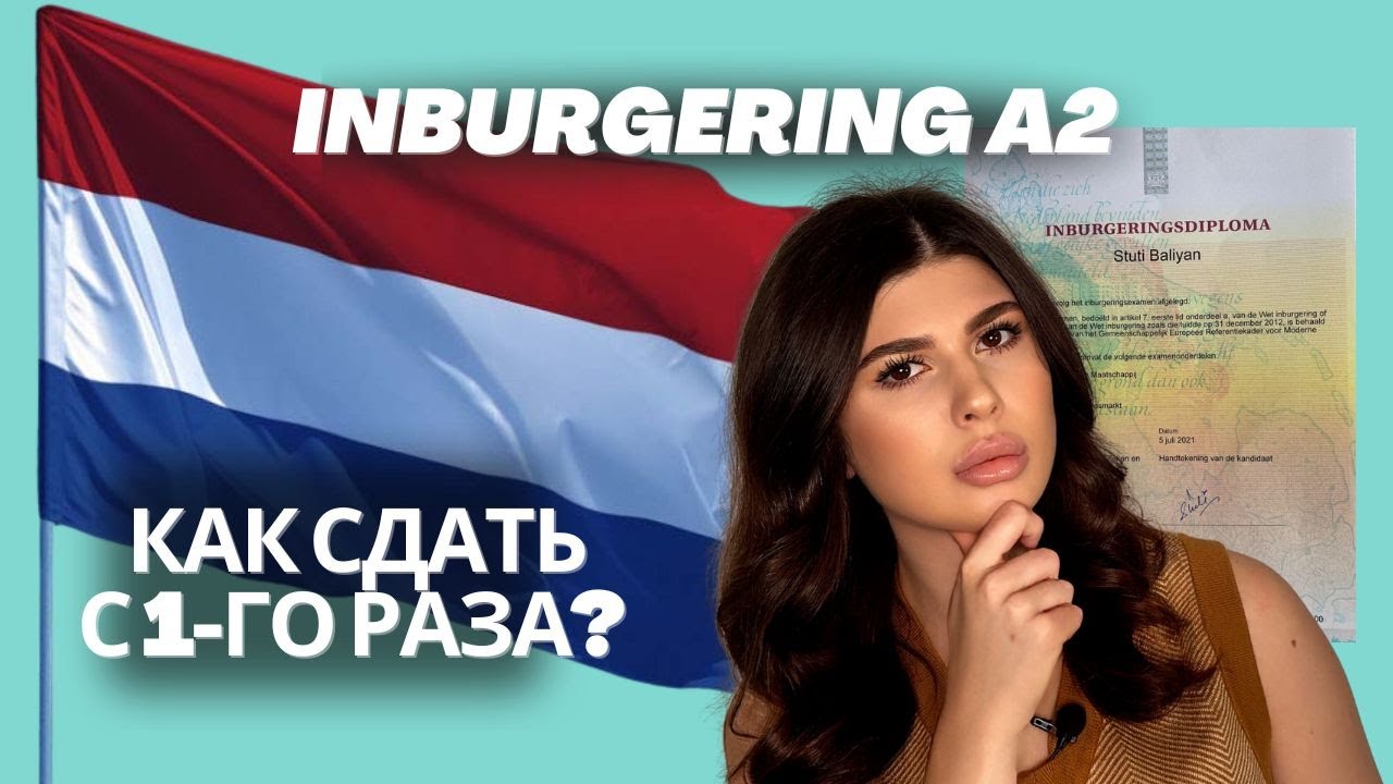 Полное руководство по сдаче интеграционных экзаменов NT2 (Iburgeringsexamen A2) в Нидерландах