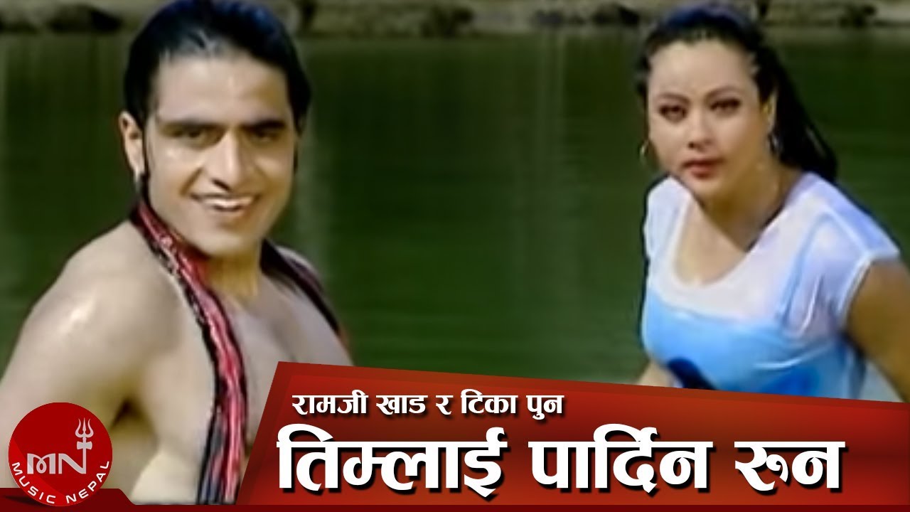 Lok Dohori Song | Timlai Pardina Runa - Ramji Khand and Tika Pun | Bimal Adhikari