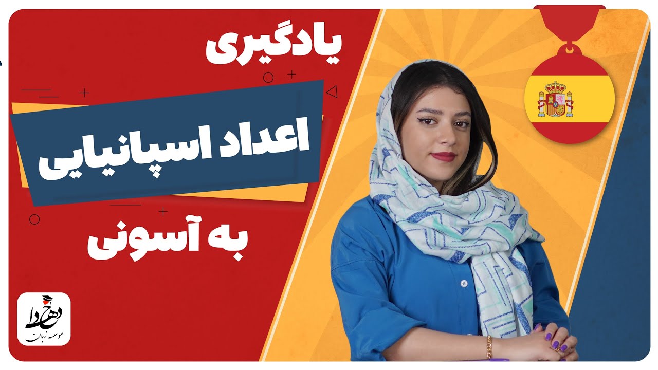 آموزش کامل اعداد در زبان اسپانیایی از صفر تا ۱ میلیون