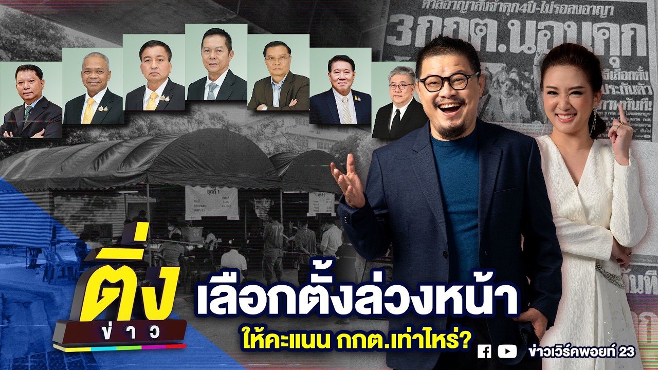 เลือกตั้งล่วงหน้า ให้คะแนน กกต.เท่าไหร่? | ติ่งข่าว | วันที่ 3 ก.พ. 69