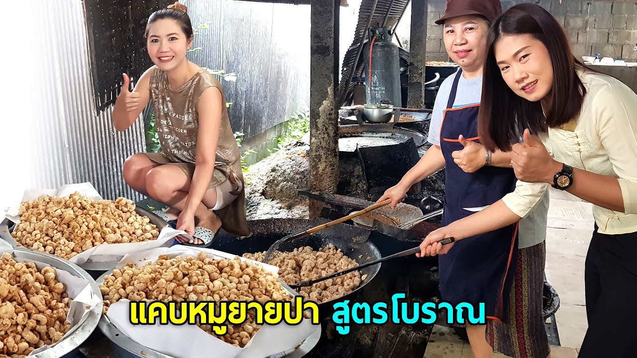 แคบหมูยายปาสูตรโบราณรับประกันความอร่อยและพาไปดูวิธีการทำขั้นตอนต่างๆ