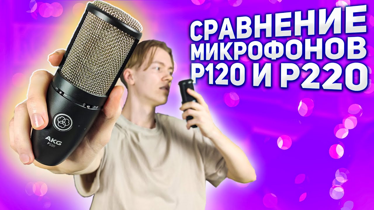 AKG P120 VS P220 СТОИТ ЛИ ПЕРЕПЛАЧИВАТЬ?