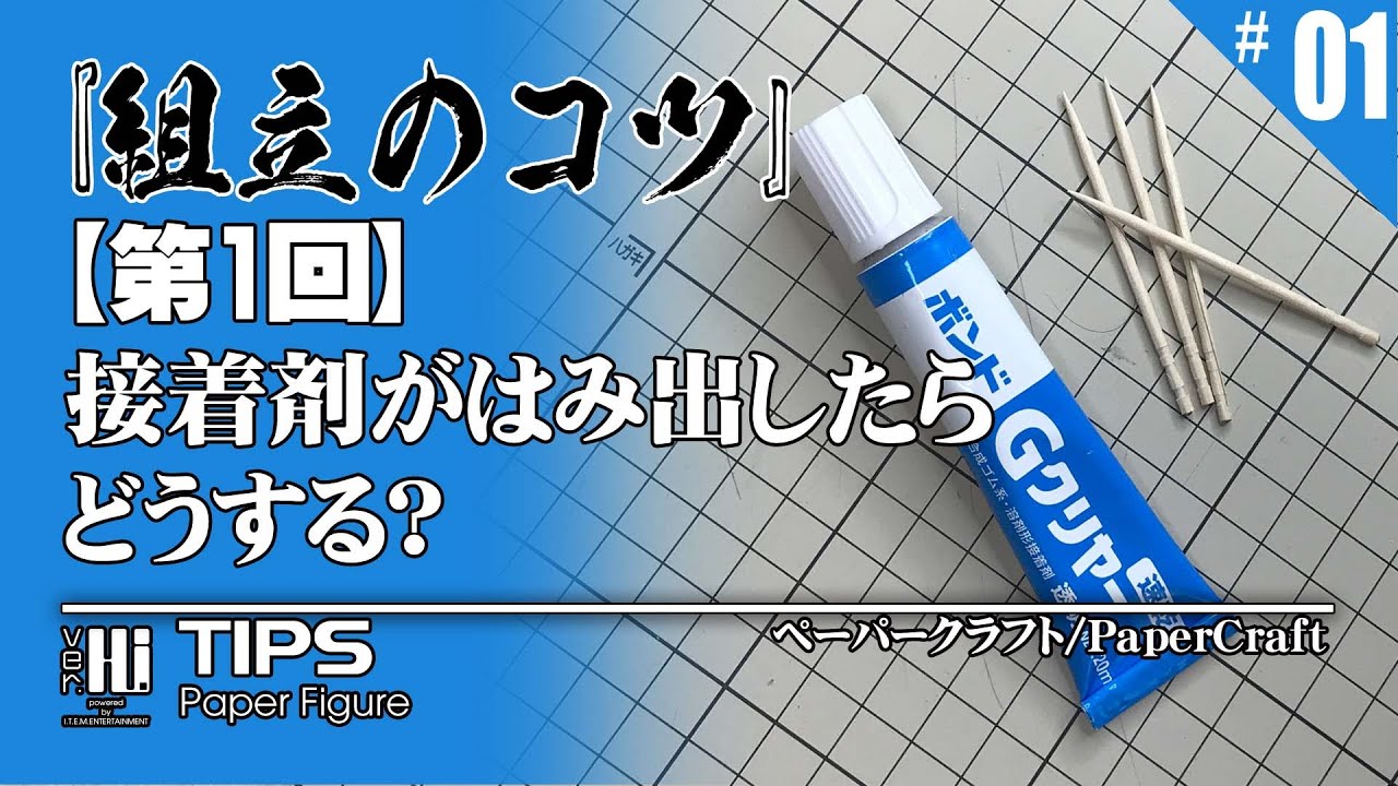 ≪Papercraft・組立のコツ≫　第１回・『接着剤がはみ出したら、どうする?』ペーパークラフト