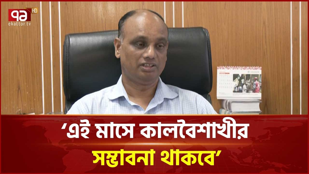 ঈদের সময় বৃষ্টির সম্ভাবনা জানাল আবহাওয়া অধিদপ্তর | Weather Update | Ekattor TV