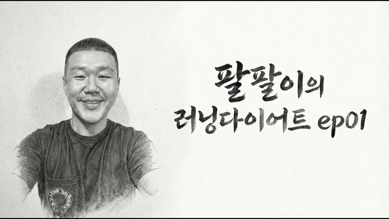 러닝다이어트 ep01