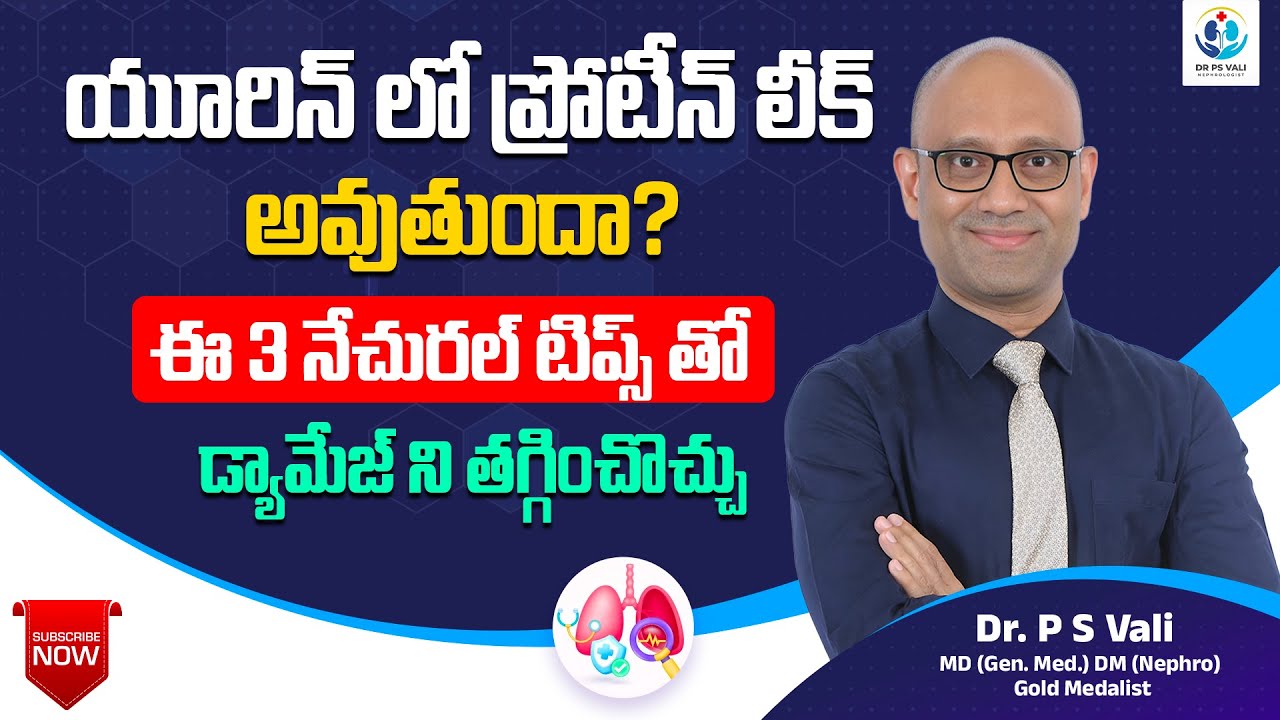 యూరిన్ లో ప్రోటీన్ లీక్ అవుతుందా? ఈ 3 నేచురల్ టిప్స్ తో డ్యామేజ్ ని తగ్గించొచ్చు!