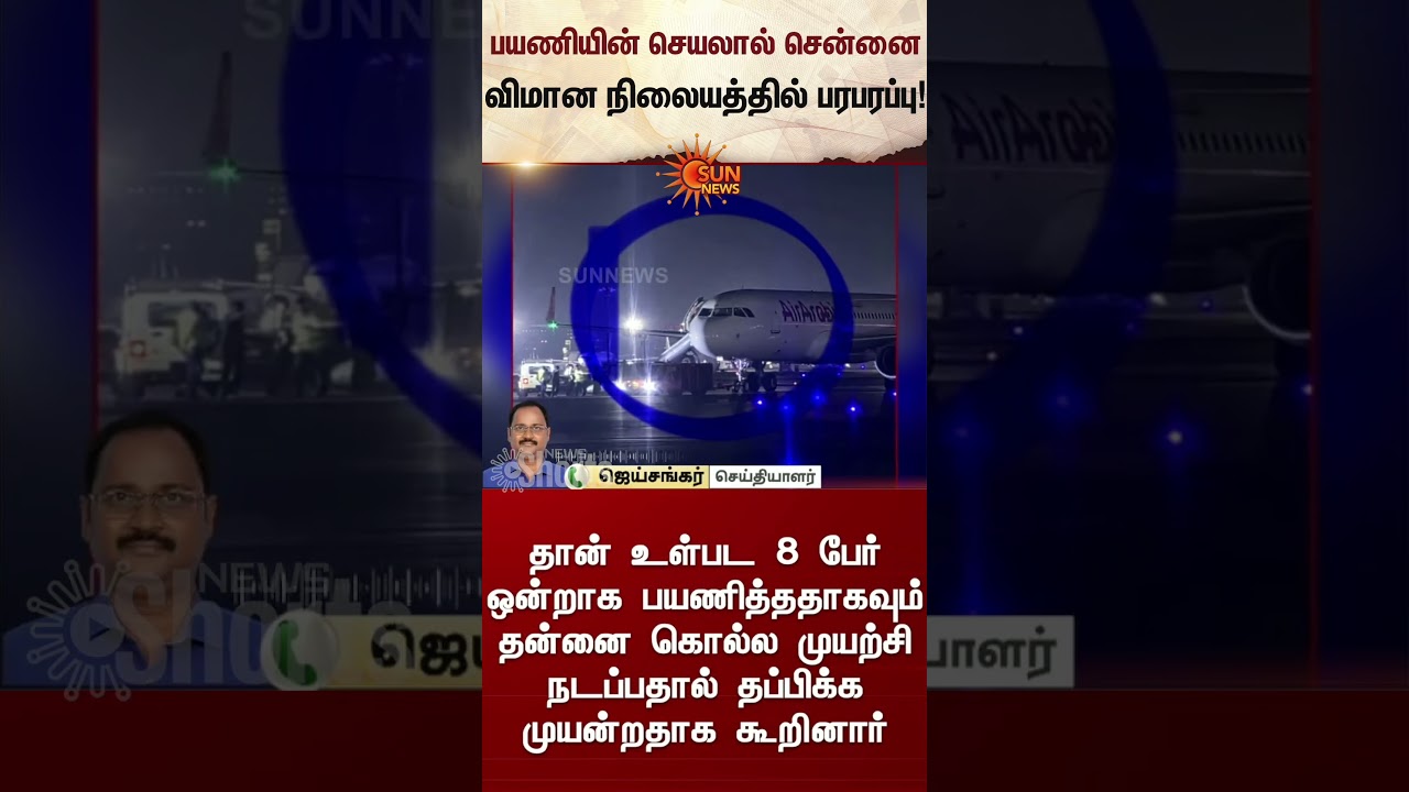 Shocking Activity | Chennai Airport | Sharjah | Emergency Window | Latest News | Sunnews