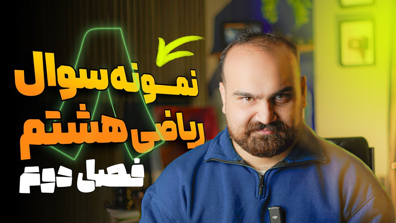 ریاضی هشتم فصل دوم حل نمونه سوال پارت اول