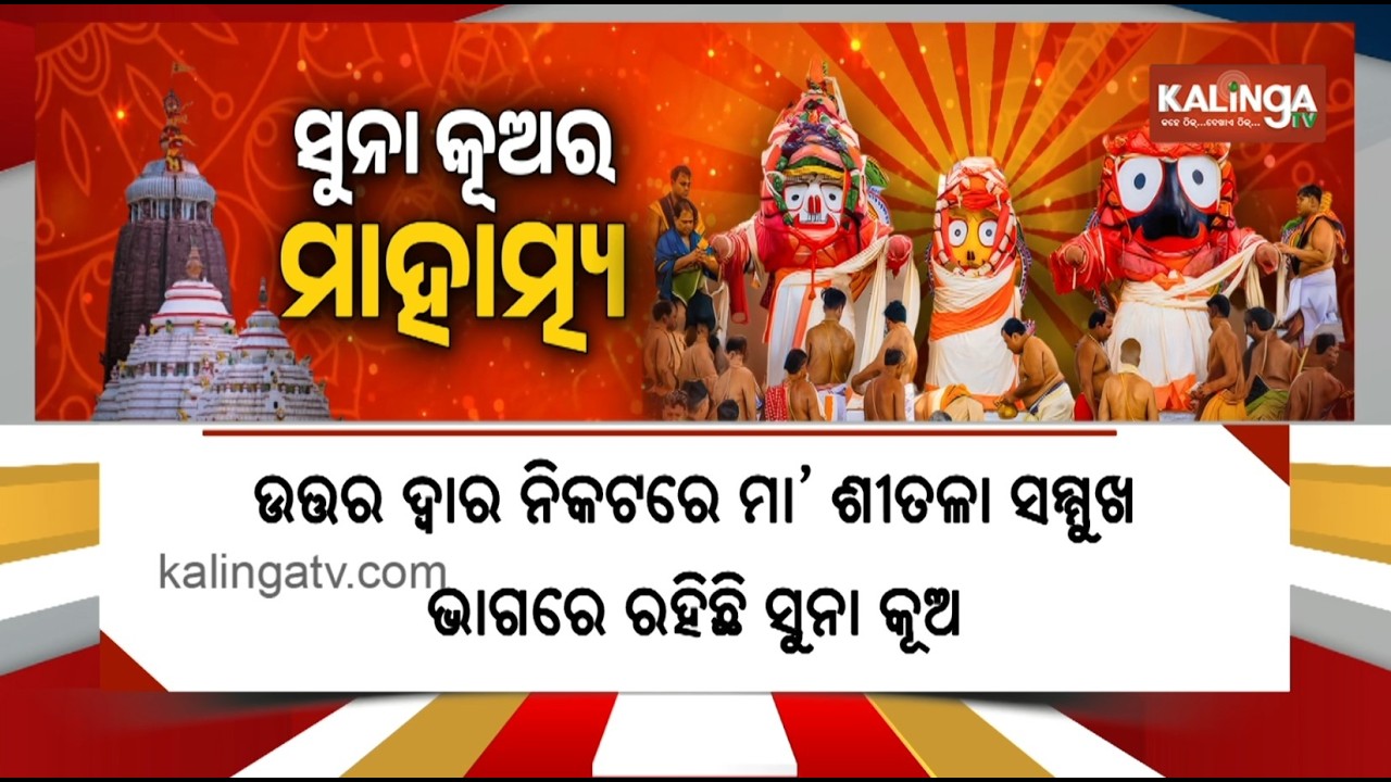 &lsquo;Suna Kua&rsquo; Water to Be Used for Debasnana Purnima Snana Ritual in Puri | Kalinga TV