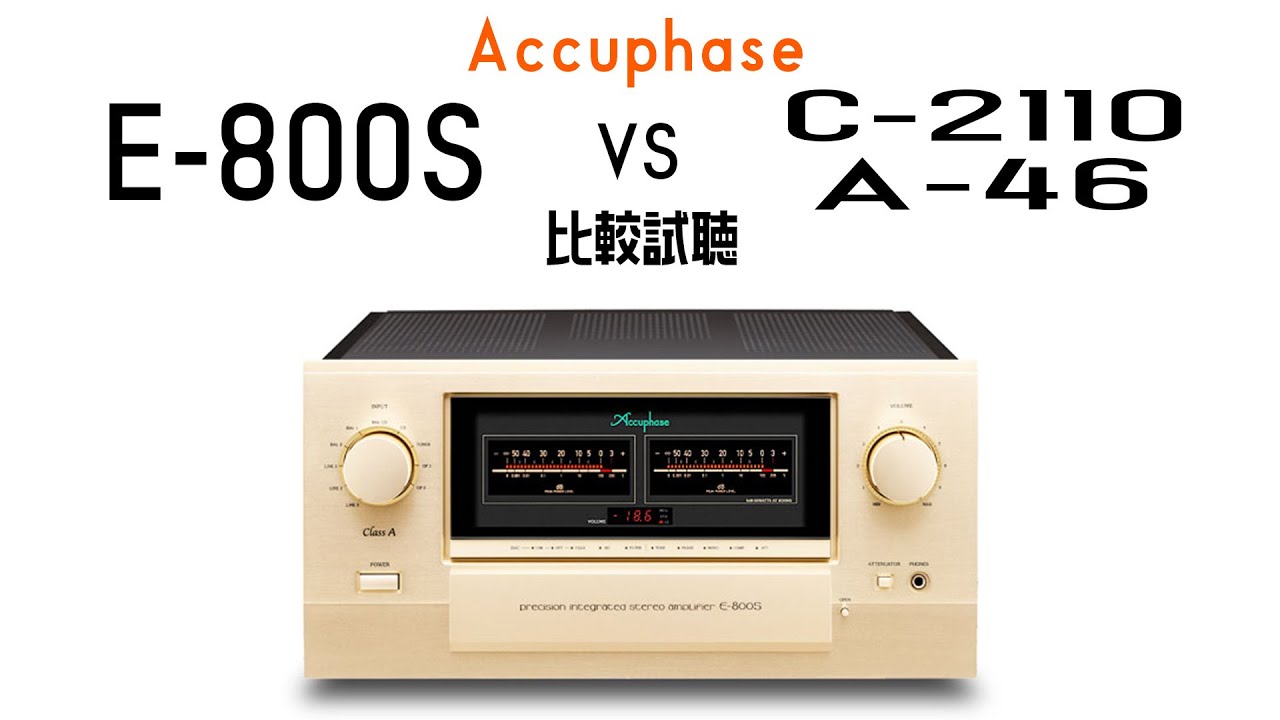 アキュフェーズの2024年最新プリメインアンプ、E-800SをC-2110&A-46と比較試聴！