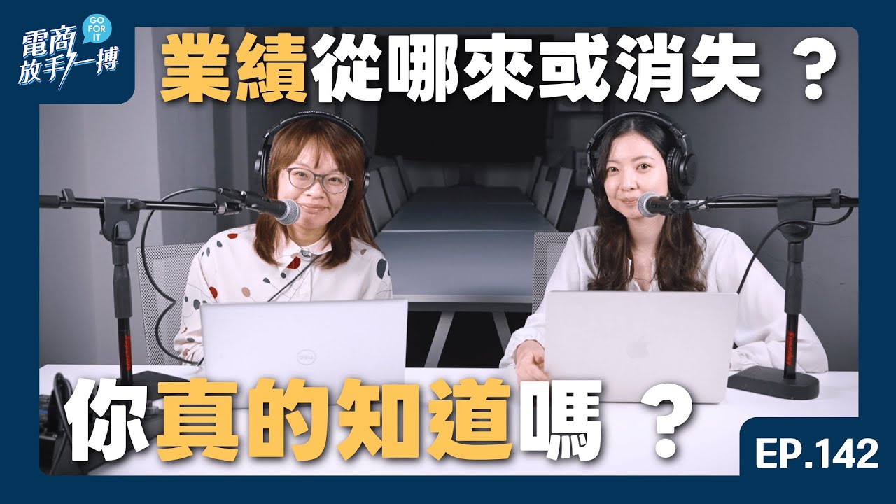 【電商放手一搏】EP 142. 業績從哪來或消失 ? 你真的知道嗎 ?