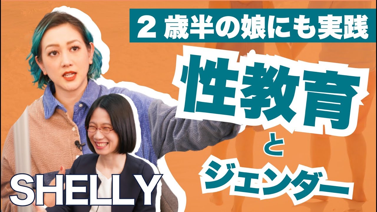【SHELLY】性教育に切り込む理由を直撃！バラエティでの戦いとは？