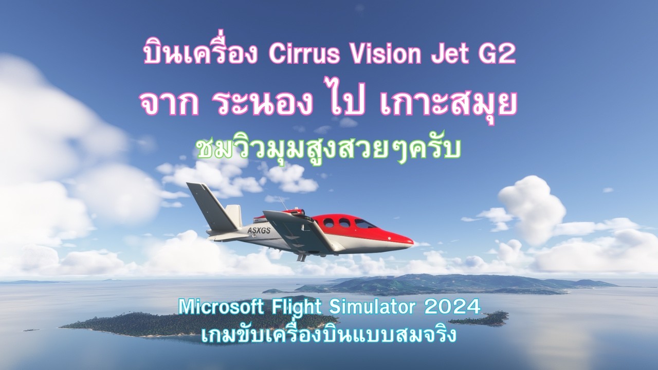 MSFS 2024 ชมวิว บินเครื่อง Cirrus Vision Jet G2 จาก ระนอง ไป เกาะสมุย ครับ
