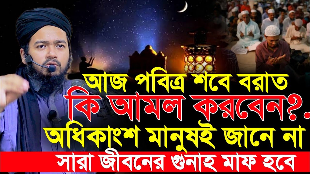 আজকে পবিত্র শবে বরাতের স্পেশাল নামাজ ও আমল | sobe borat er namaz | Mufti Ali Hasan Osama Waz 2026