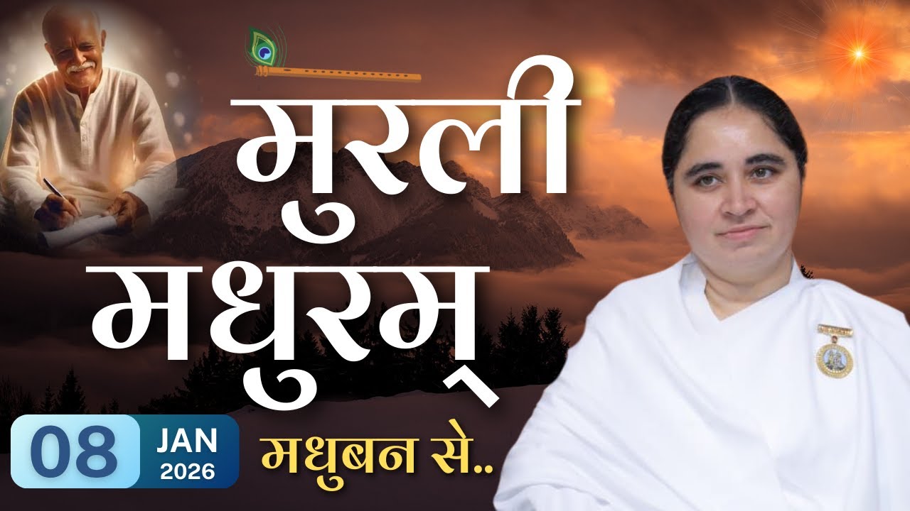 मुरली मधुरम् -08-01-2026 |आज की मुरली | Daily Murli |Today Murli / Madhuram Aaj Ki Murli @BKAditi ​