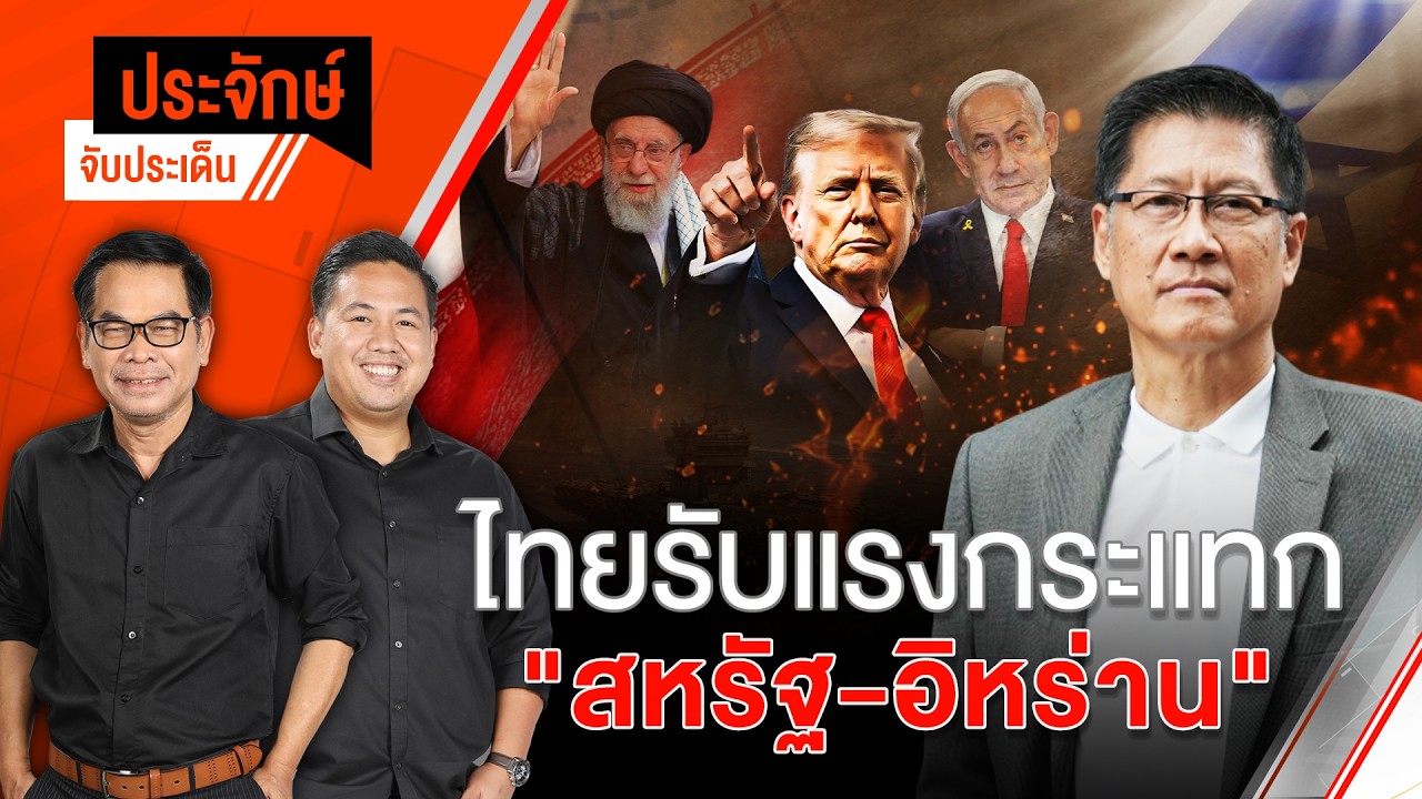 ไทยรับแรงกระแทก 