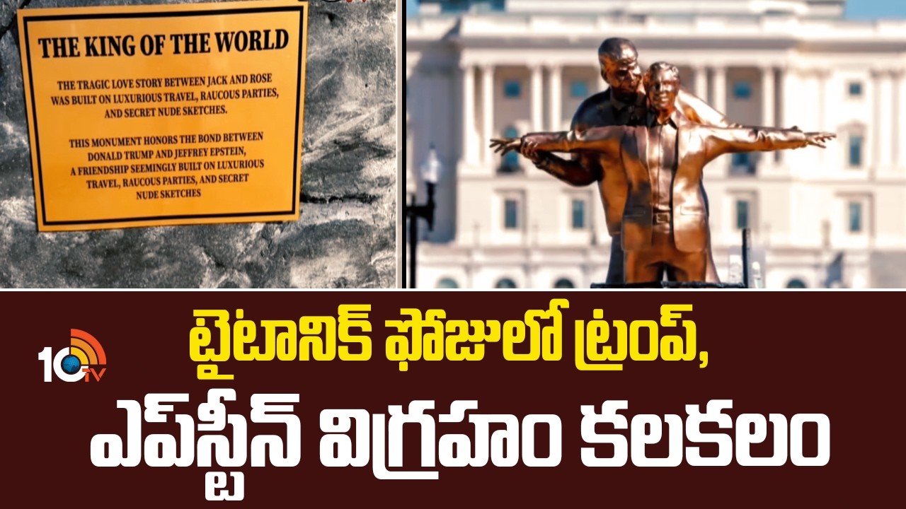టైటానిక్ ఫోజులో ట్రంప్, ఎప్‌స్టీన్ విగ్రహం కలకలం | Statue Of Trump and Epstein in Titanic pose