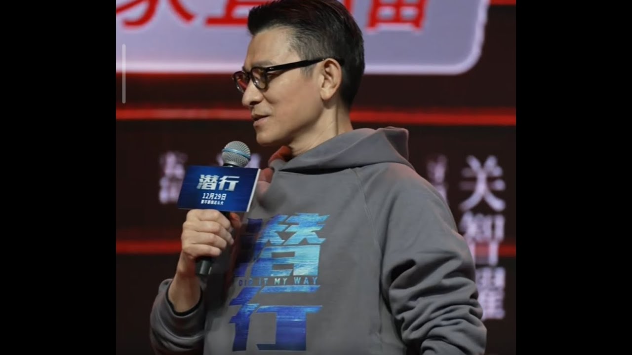 电影《潜行》剧组淘宝见面会 刘德华 刘雅瑟 彭于晏 林家栋 到场分享