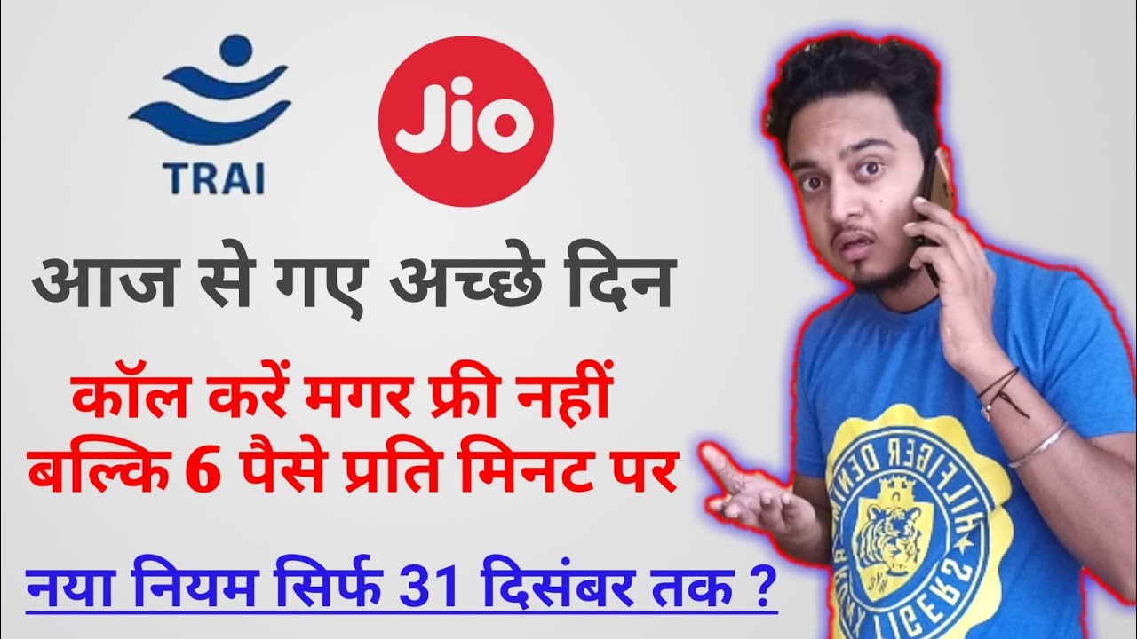 Jio Stopped Free Calling Service w.e.f 10th Oct | Trai Rule for Telecom Operators | जिओ