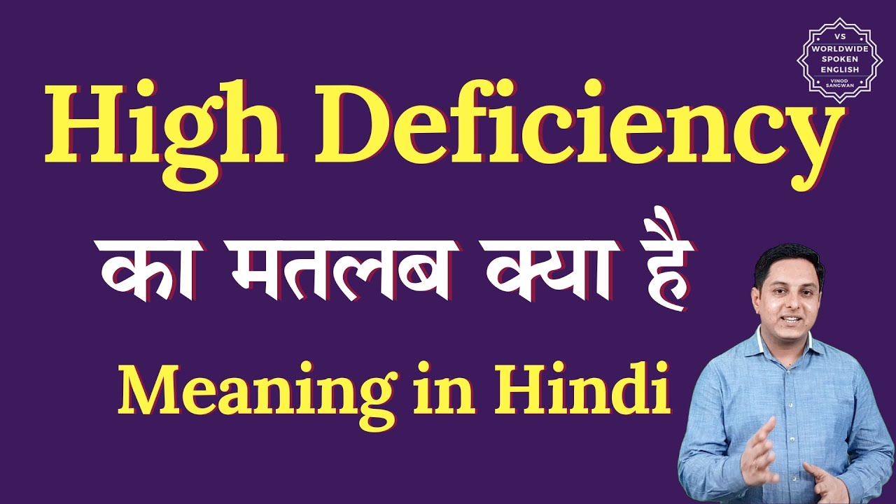 High Deficiency meaning in Hindi | High Deficiency ka matlab kya hota hai | Spoken English