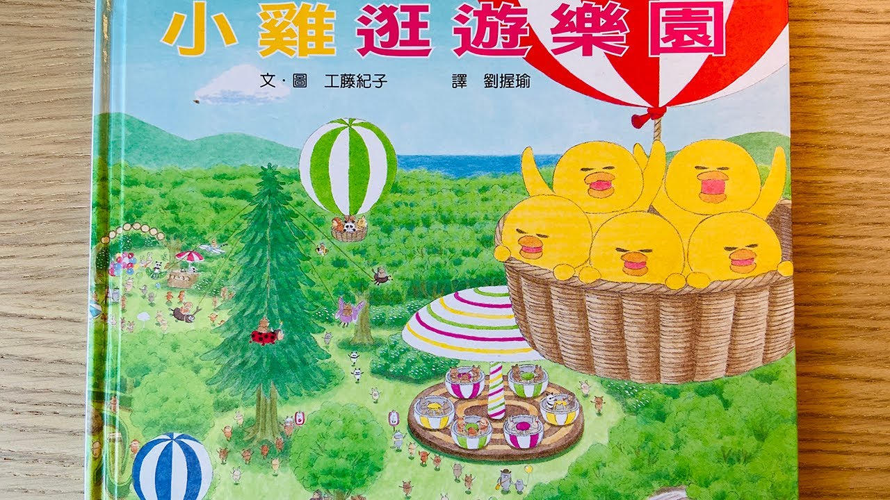 [童書繪本] 小雞逛遊樂園 (繁體中文) OllieMa's Picture Book Read Aloud in Mandarin