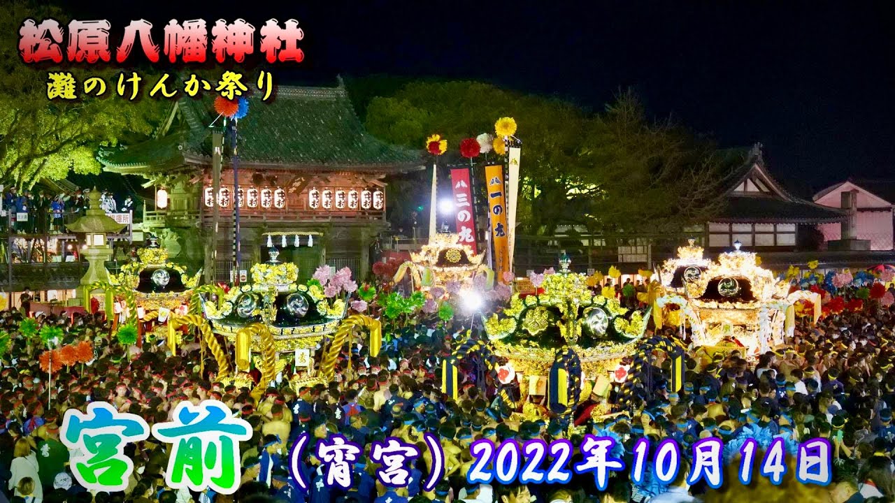 【4K】播州の秋祭り 灘のけんか祭り 松原八幡神社 宮前 総集編 宵宮 2022年10月14日