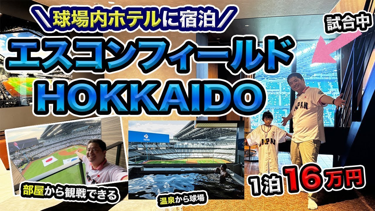 【tower eleven hotel】球場内に泊まれるエスコンフィールドHOKKAIDO宿泊記⚾部屋から観戦可能な超人気ホテル【試合ありの日】