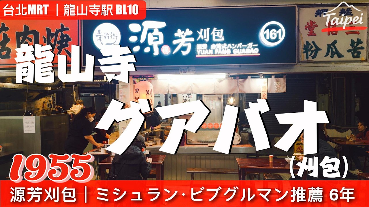 台北｜源芳刈包｜ミシュラン・ビブグルマン推薦 6年｜Since 1955
