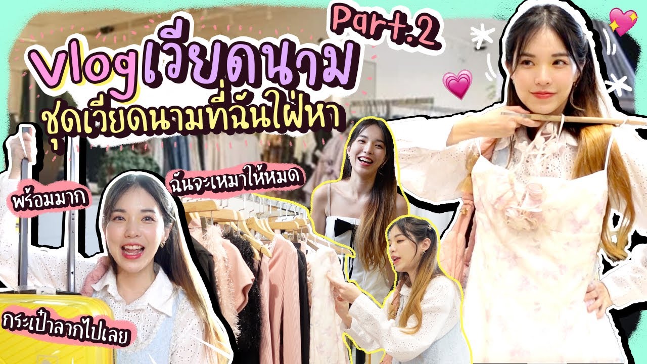 Vietnam Vlog EP.2 ชุดเวียดนามสุดปัง ! | Buablink