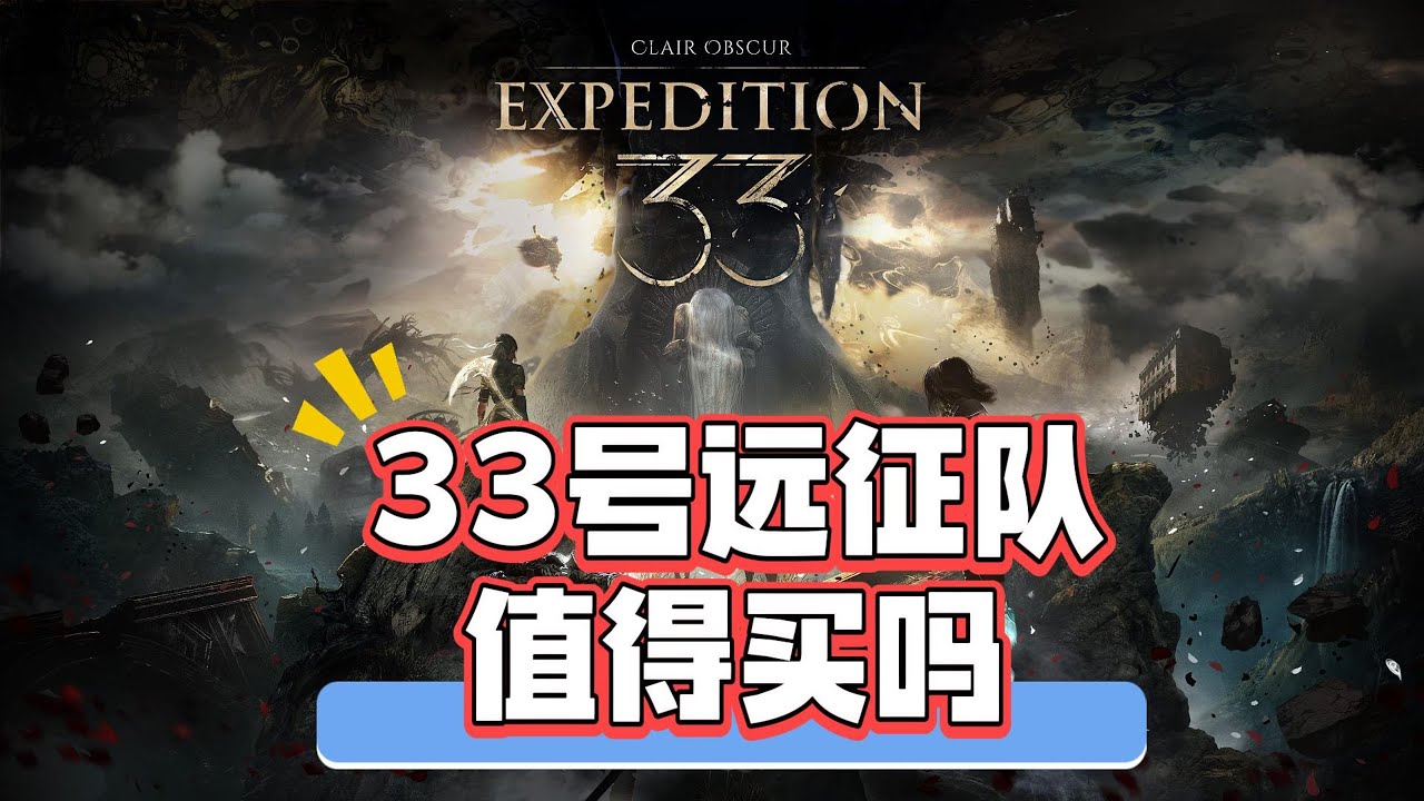 PS5版《光与影：33号远征队》值得买吗？Slim和Pro的画面区别大吗？