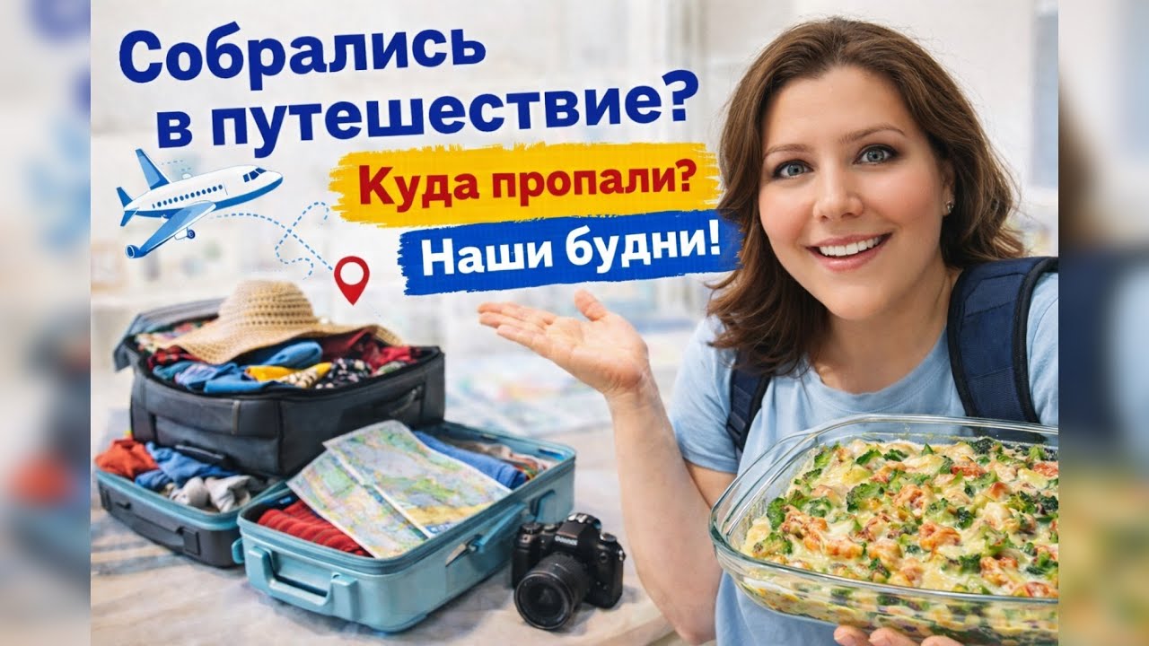 СОБРАЛИСЬ В ПУТЕШЕСТВИЕ? КУДА ПРОПАЛИ? #жизньвнорвегии #норвегия #семьявместе 
