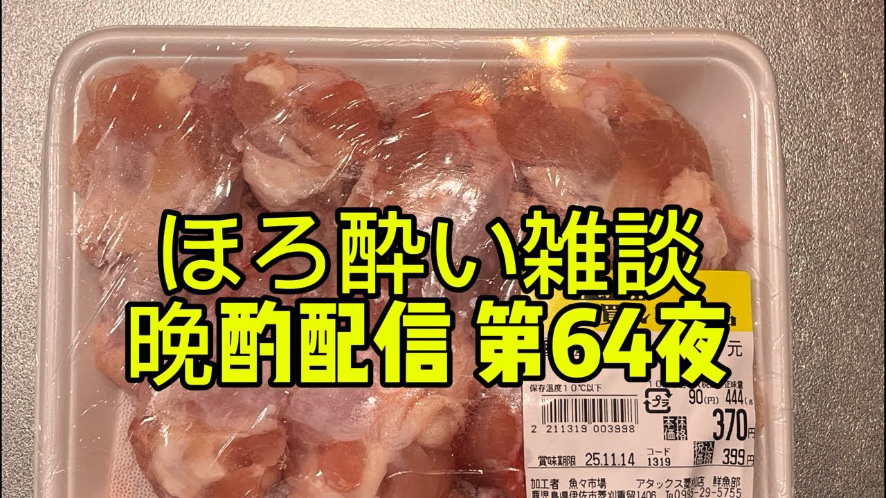 ほろ酔い雑談晩酌配信 第64夜