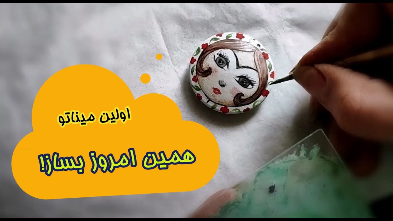 چطوری پلاک مینامو نقاشی کنم؟
