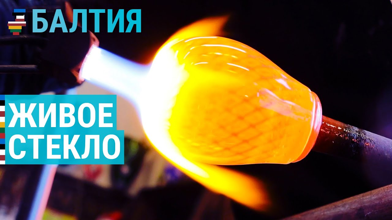 Живое стекло | БАЛТИЯ
