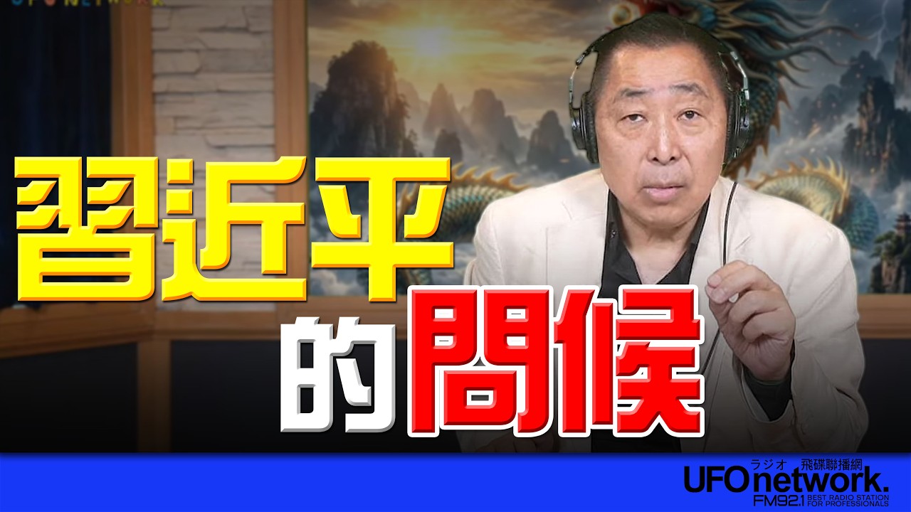 飛碟聯播網《飛碟早餐 唐湘龍時間》2026.04.13 習近平的問候！