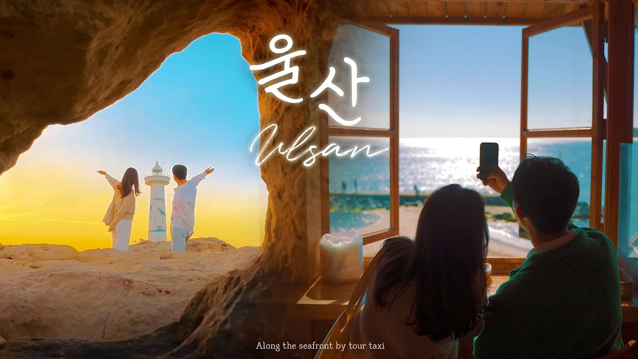 🚖관광택시 타고 울산 여행🚖 고래 찾아 울산의 아름다운 쪽빛 바다로🐳