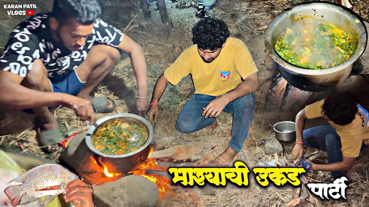 शेतावर केली माश्याची उकड | मित्रान सोबत केली पार्टी | karan patil vlogs #vlogs 