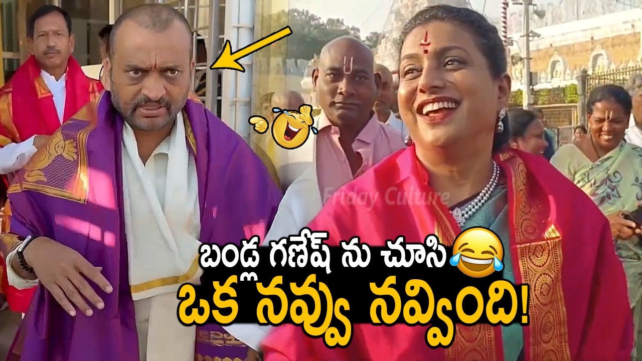 RK Roja Hilarious Reaction After Seeing Bandla Ganesh In Tirumala | YS Jagan | Chandrababu | FC
