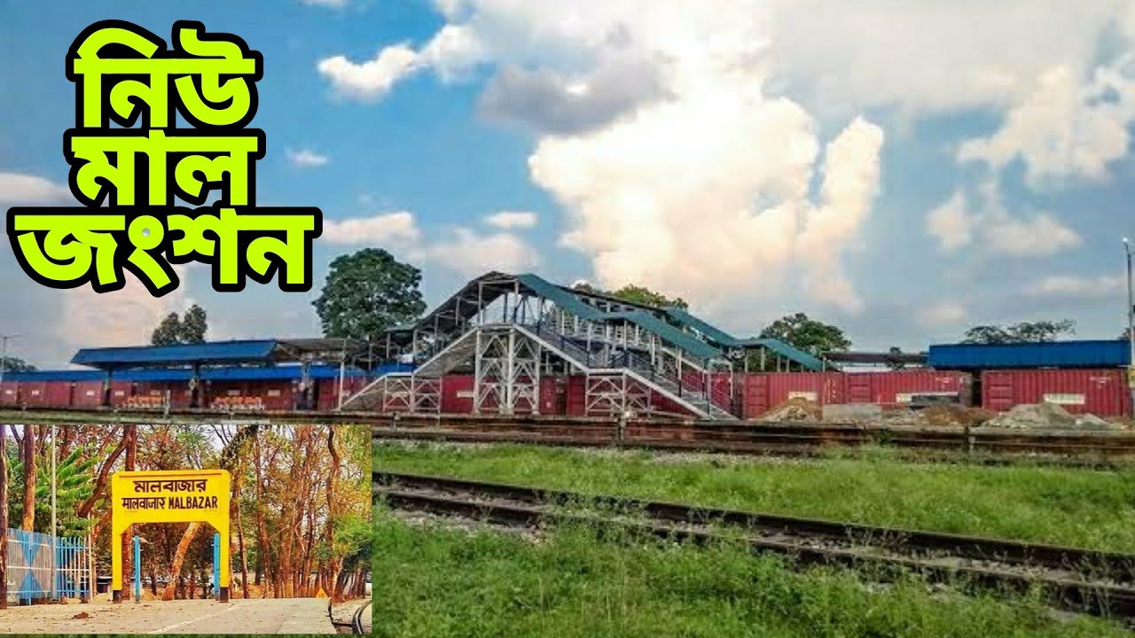New Mal Junction || নিউ মাল জংশন #newmaljunction