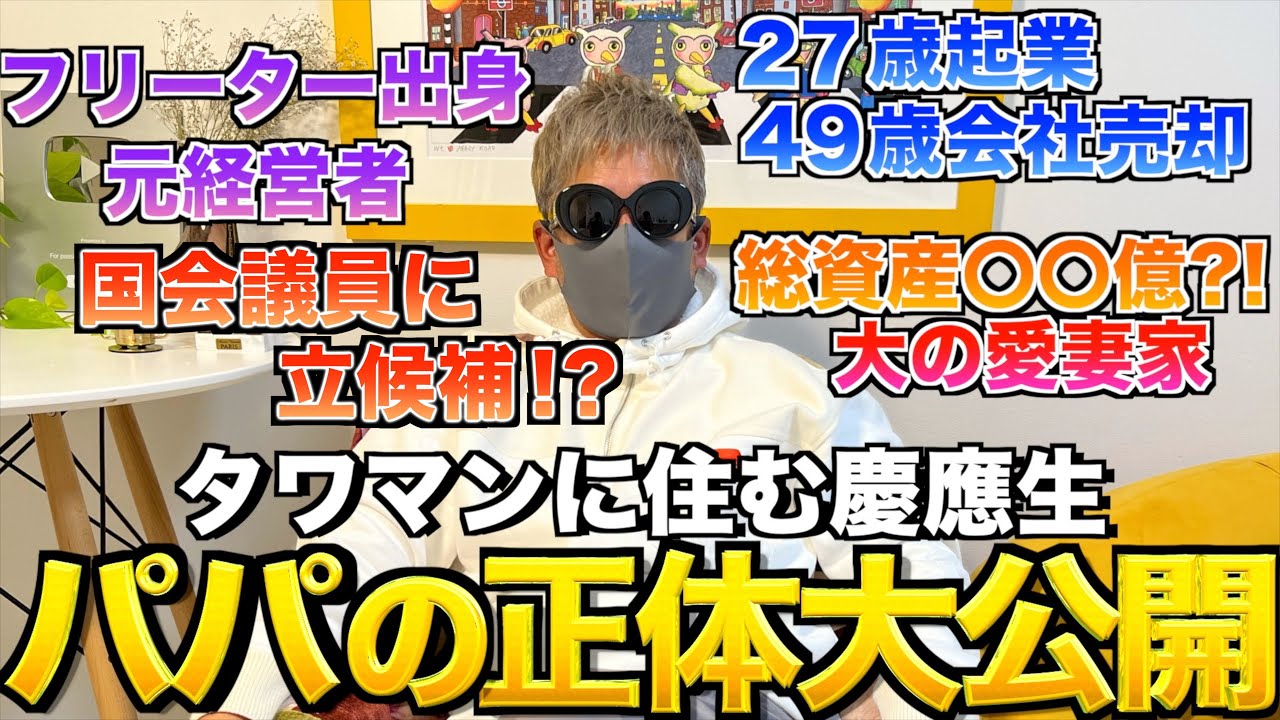 父の正体を明かします…