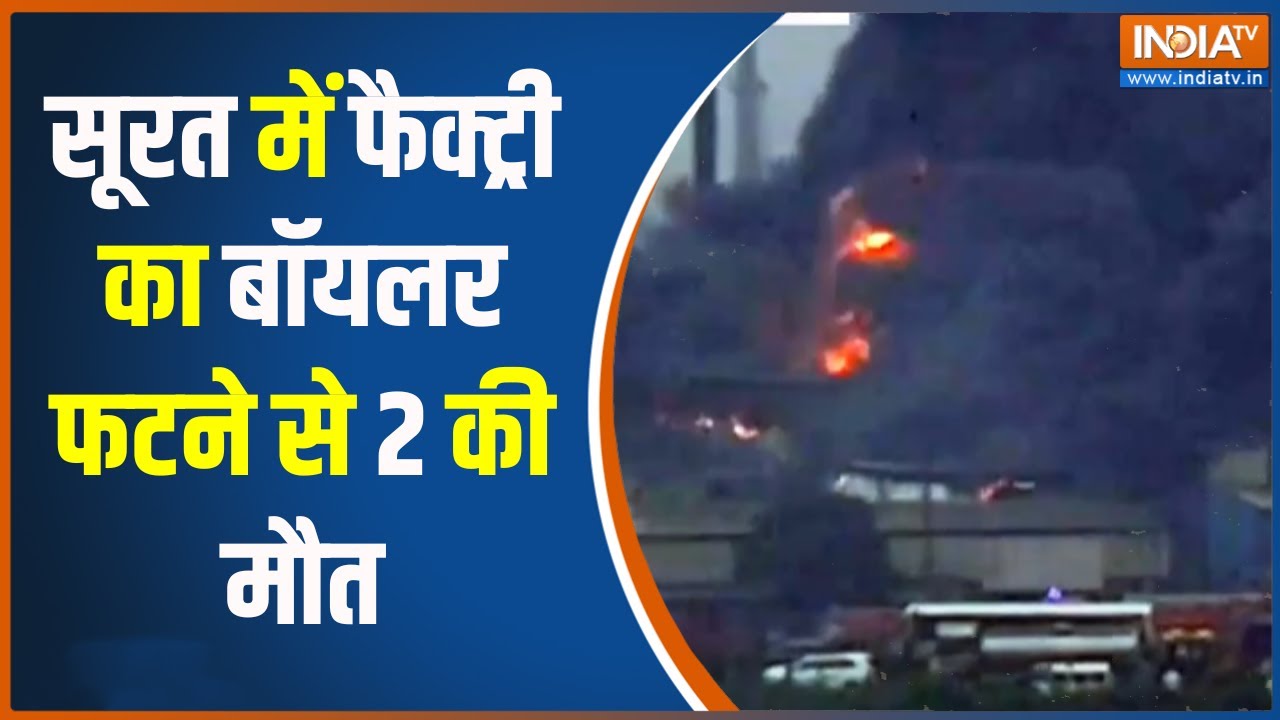 Breaking News : गुजरात से बड़ी खबर, सूरत में फैक्ट्री का बॉयलर फटने से 2 की मौत